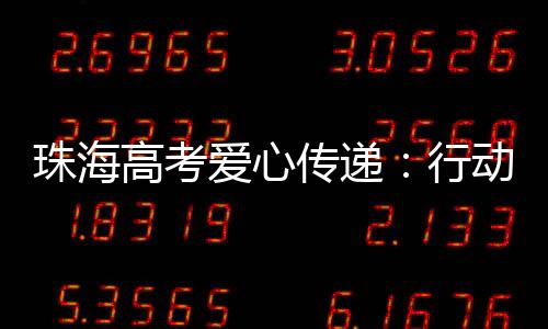 珠海立即与一中考点对接