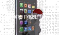 珠海首家
！痛风门诊�，来了！