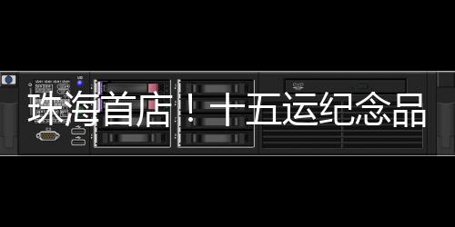 还是设计精巧的限量款收藏品