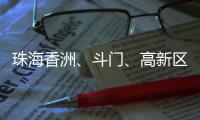 珠海香洲�、斗门、高新区暴雨“红警”！