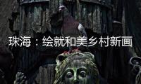 珠海：绘就和美乡村新画卷
