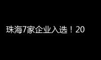 珠海7家企业入选
！2024年度拟认定省重点农业龙头企业名单公示