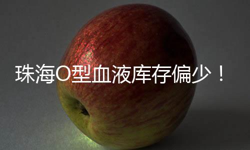 一臂之力O型血的珠海您