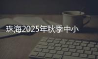 珠海2025年秋季中小学招生
，5月8日上午9时开始报名
！
