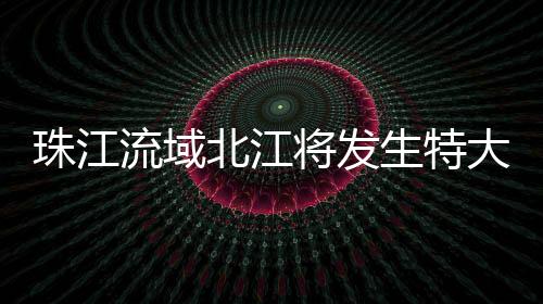 流域利部受近日强降雨影响