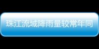 珠江流域降雨量较常年同期偏少五成！珠澳平稳度过枯水期→