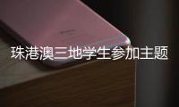 珠港澳三地学生参加主题科普活动	，开启中医药文化探索之旅