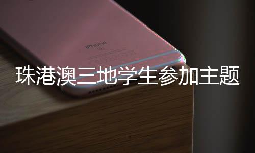“我觉得这次活动很有意义
