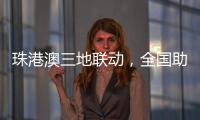 珠港澳三地联动，全国助残日系列活动在我市启动