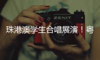 珠港澳学生合唱展演！粤韵同歌 搭建湾区文化桥梁