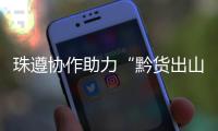 珠遵协作助力“黔货出山”！遵义特色农产品亮相广州