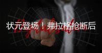 状元登场！弗拉格抢断后快攻劈扣，随后迎着克内克特中投命中
