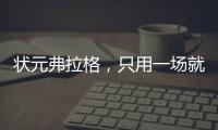 状元弗拉格
，只用一场就击碎质疑