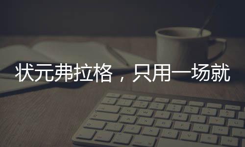 用场一点不惧身体对抗