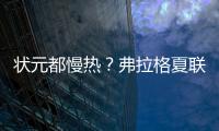 状元都慢热？弗拉格夏联首秀21中5 文班亚马首秀13中2仅得9分