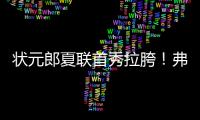 状元郎夏联首秀拉胯！弗拉格21中5自评生涯最烂�，唯独一点闪光