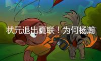 状元退出夏联！为何杨瀚森还要打亚洲杯？