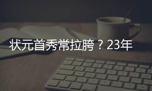 首秀首秀出现了3次失误