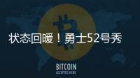 状态回暖！勇士52号秀砍15分创新高	
，前两战合计14中3