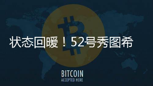 回暖号秀三分球4中1