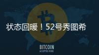 状态回暖！52号秀图希11中4拿到15分5板2助1断 得分首次上双