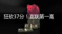 狂砍37分！夏联第一高分诞生！这名年轻球员什么来头

？