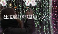 狂拉逾1000基点	，人民币汇率几乎收复年内全部跌幅