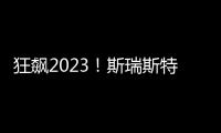狂飙2023！斯瑞斯特磁能热水器优秀经销商战略年会圆满成功