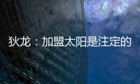 狄龙：加盟太阳是注定的事情，在灰熊效力时我就差点来到太阳