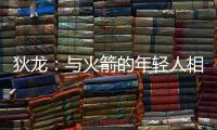 狄龙�：与火箭的年轻人相互学习 让我感觉自己保持年轻