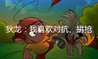 狄龙：我喜欢对抗、拼抢和缠斗 我能够给太阳带来防守心态