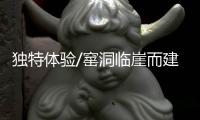 独特体验/窰洞临崖而建 风景扑面而来