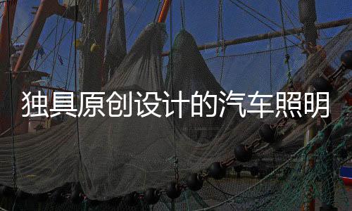 原创消费者的设计体验很差