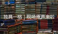 独具一格｜现场原声来啦	！撒贝宁在珠海北山祠堂舞狮实录
，爵士乐《帝女花》真上头