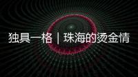 独具一格｜珠海的烫金情书，你收到了吗？