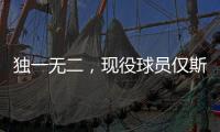 独一无二，现役球员仅斯瓦泰克打进三种场地的大满贯女单决赛