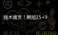 独木难支！韩旭15+9两数据全场最高 张子宇休战场下嘟嘴见证输球