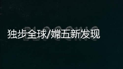 物理学院邹志刚教授表示