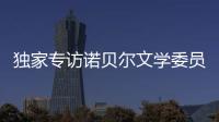 独家专访诺贝尔文学委员会主席安德斯·奥尔森�：“她撕开了小说的面纱”