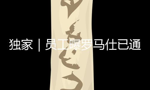 曝罗目前公司正在安排整改