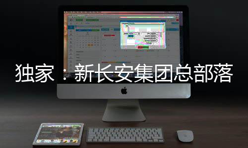 安集2014年执掌长安汽车后