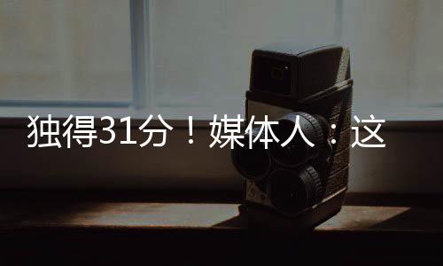 全场出战31分钟21投10中