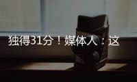独得31分！媒体人：这一场球让球迷看到了弗拉格强大的保下限能力
