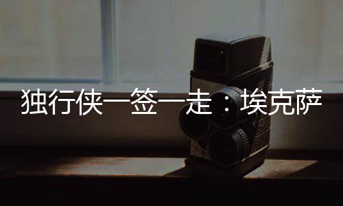 根据ESPN名记Shams Charania报道