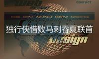 独行侠惜败马刺吞夏联首败：状元弗拉格31分爆发 榜眼首秀16+6