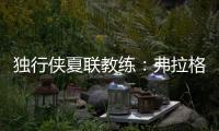 独行侠夏联教练
：弗拉格太努力了 我们不得不逼迫他去休息