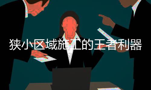 区域器非常适合这款微挖