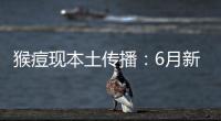 猴痘现本土传播
：6月新增106例，病毒如何防？