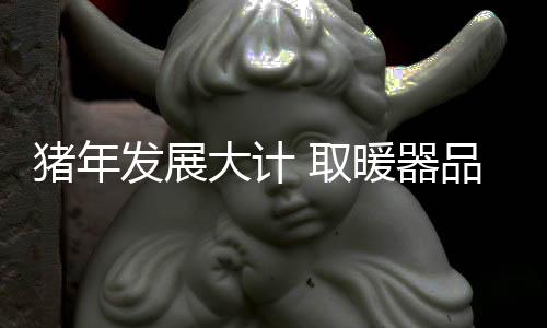 对于取暖器品牌而言