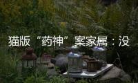 猫版“药神”案家属：没想到判这么重，已上诉